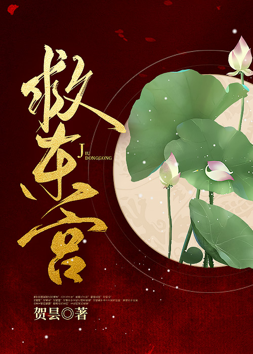 Bìa truyện Cứu Đông Cung (救东宫)