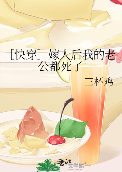Bìa truyện Khoái Xuyên Giá Nhân Hậu Ngã Đích Lão Công Đô Tử Liễu (［快穿］嫁人后我的老公都死了)