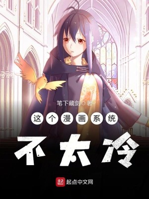 Bìa truyện Giá Cá Mạn Họa Hệ Thống Bất Thái Lãnh (这个漫画系统不太冷)