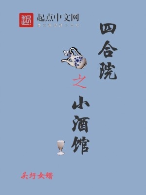 Bìa truyện Tứ Hợp Viện Chi Tiểu Tửu Quán (四合院之小酒馆)