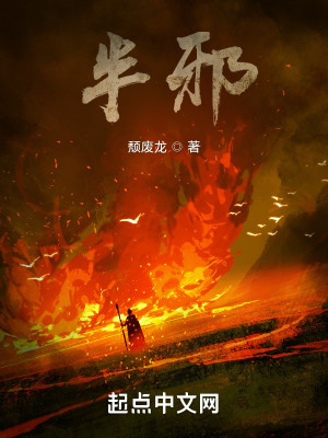 Bìa truyện Bán Tà (半邪)