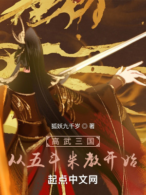 Bìa truyện Cao Vũ Tam Quốc Tòng Ngũ Đấu Mễ Giáo Khai Thủy (高武三国：从五斗米教开始)