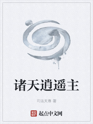 Bìa truyện Chư Thiên Tiêu Dao Chủ (诸天逍遥主)