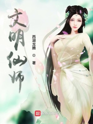 Bìa truyện Văn Minh Tiên Sư (文明仙师)