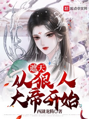 Bìa truyện Già Thiên Tòng Ngoan Nhân Đại Đế Khai Thủy (遮天：从狠人大帝开始)