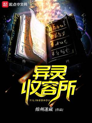 Bìa truyện Dị Linh Thu Dung Sở (异灵收容所)