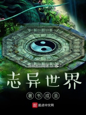 Bìa truyện Chí Dị Thế Giới Trứ Thư Thành Thánh (志异世界，著书成圣)