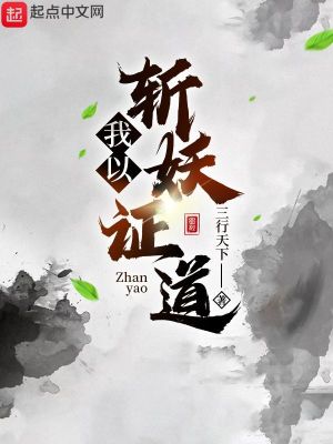 Bìa truyện Ngã Dĩ Trảm Yêu Chứng Đạo (我以斩妖证道)