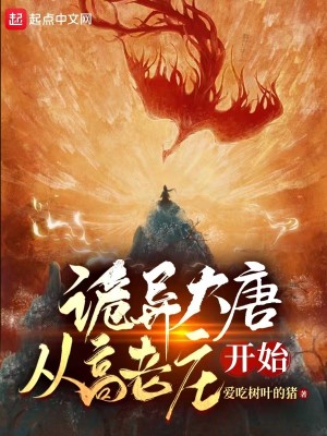 Bìa truyện Quỷ Dị Đại Đường Tòng Cao Lão Trang Khai Thủy (诡异大唐，从高老庄开始)