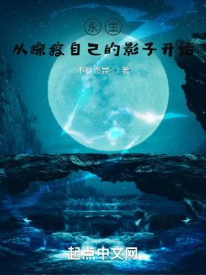 Bìa truyện Tòng Thao Khống Tự Kỷ Đích Ảnh Tử Khai Thủy (从操控自己的影子开始)