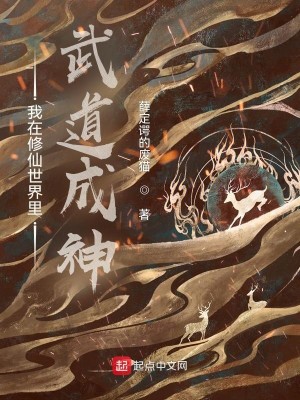 Bìa truyện Ngã Tại Tu Tiên Thế Giới Lí Vũ Đạo Thành Thần (我在修仙世界里武道成神)