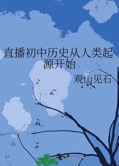 Bìa truyện Trực Bá Sơ Trung Lịch Sử Tòng Nhân Loại Khởi Nguyên Khai Thủy (直播初中历史从人类起源开始)