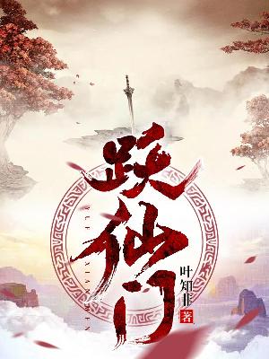 Bìa truyện Dược Tiên Môn (跃仙门)