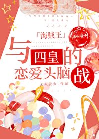 Bìa truyện Dữ Tứ Hoàng Đích Luyến Ái Đầu Não Chiến Hải Tặc Vương (与四皇的恋爱头脑战[海贼王])