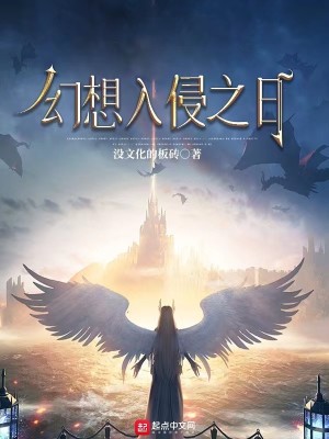 Bìa truyện Huyễn Tưởng Nhập Xâm Chi Nhật (幻想入侵之日)