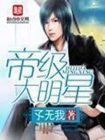 Bìa truyện Đế Cấp Đại Minh Tinh (帝级大明星)
