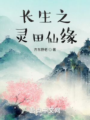 Bìa truyện Trường Sinh Chi Linh Điền Tiên Duyên (长生之灵田仙缘)