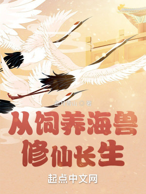 Bìa truyện Tòng Tự Dưỡng Hải Thú Tu Tiên Trường Sinh (从饲养海兽修仙长生)