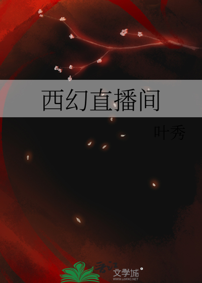 Bìa truyện Tây Huyễn Trực Bá Gian (西幻直播间)