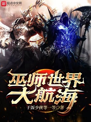 Bìa truyện Vu Sư Thế Giới Đại Hàng Hải (巫师世界大航海)
