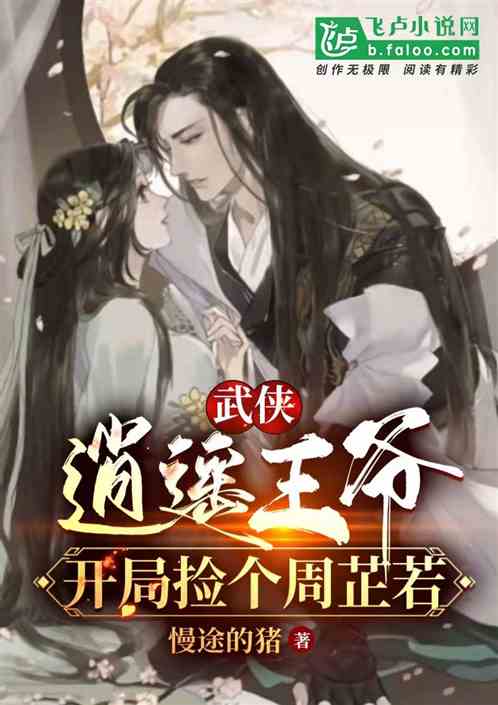 Bìa truyện Vũ Hiệp Tiêu Dao Vương Gia Khai Cục Kiểm Cá Chu Chỉ Nhược (武侠：逍遥王爷，开局捡个周芷若)