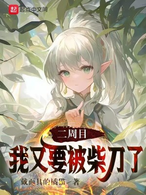 Bìa truyện Nhị Chu Mục Ngã Hựu Yếu Bị Sài Đao Liễu (二周目，我又要被柴刀了)