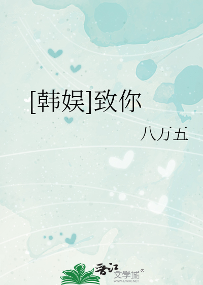 Bìa truyện Hàn Ngu Trí Nhĩ ([韩娱]致你)