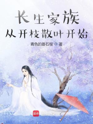 Bìa truyện Trường Sinh Gia Tộc Tòng Khai Chi Tán Hiệp Khai Thủy (长生家族：从开枝散叶开始)