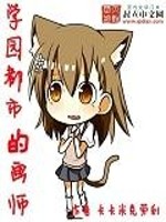 Bìa truyện Học Viên Đô Thị Đích Họa Sư (学园都市的画师)