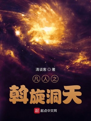 Bìa truyện Phàm Nhân Chi Oát Toàn Động Thiên (凡人之斡旋洞天)