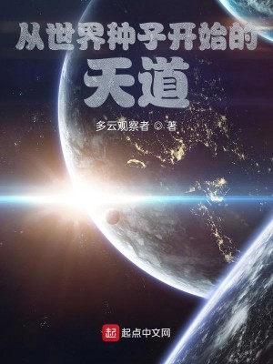 Bìa truyện Tòng Thế Giới Chủng Tử Khai Thủy Đích Thiên Đạo (从世界种子开始的天道)