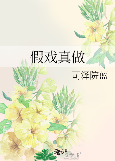 Bìa truyện Giả Hí Chân Tố (假戏真做)