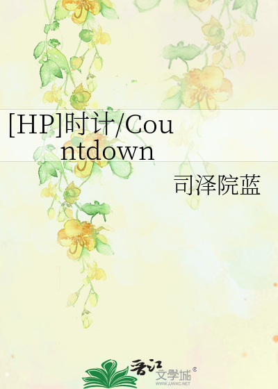 Bìa truyện Hp Thời Kế Countdown ([HP]时计/Countdown)