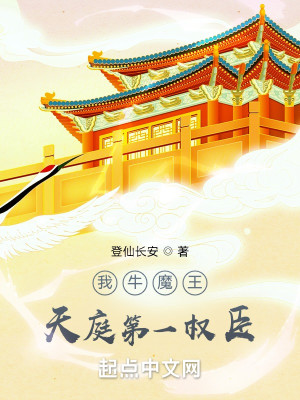 Bìa truyện Ngã Ngưu Ma Vương Thiên Đình Đệ Nhất Quyền Thần (我牛魔王，天庭第一权臣)