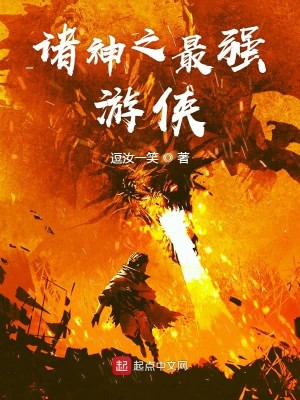 Bìa truyện Chư Thần Chi Tối Cường Du Hiệp (诸神之最强游侠)