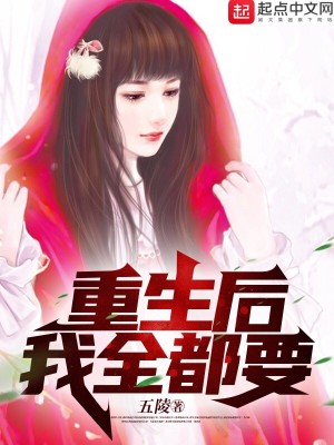 Bìa truyện Trọng Sinh Hậu Ngã Toàn Đô Yếu (重生后我全都要)