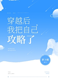 Bìa truyện Xuyên Việt Hậu Ngã Bả Tự Kỷ Công Lược Liễu (穿越后我把自己攻略了)