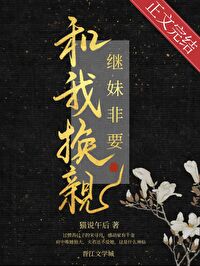 Bìa truyện Kế Muội Phi Yếu Hòa Ngã Hoán Thân (继妹非要和我换亲)