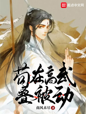 Bìa truyện Cẩu Tại Cao Vũ Điệp Bị Động (苟在高武叠被动)