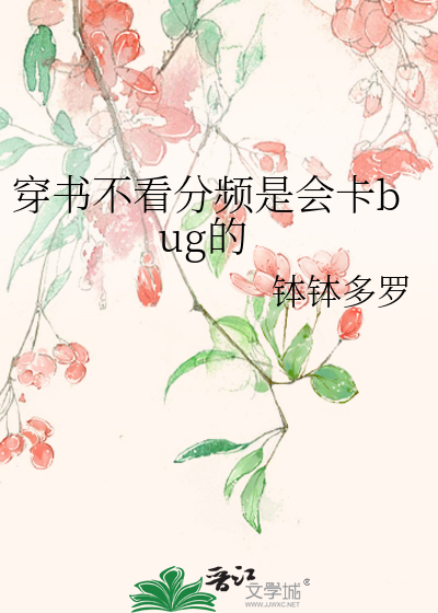 Bìa truyện Xuyên Thư Bất Khán Phân Tần Thị Hội Tạp Bug Đích (穿书不看分频是会卡bug的)