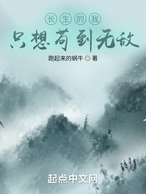 Bìa truyện Trường Sinh Đích Ngã Chích Tưởng Cẩu Đáo Vô Địch (长生的我只想苟到无敌)