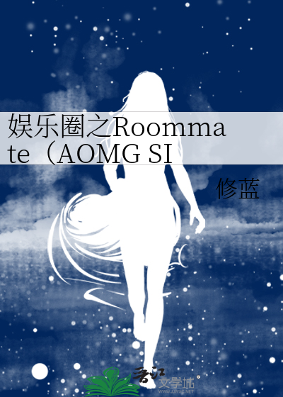 Bìa truyện Ngu Nhạc Quyển Chi Roommate Aomg Simond (娱乐圈之Roommate（AOMG SIMOND）)