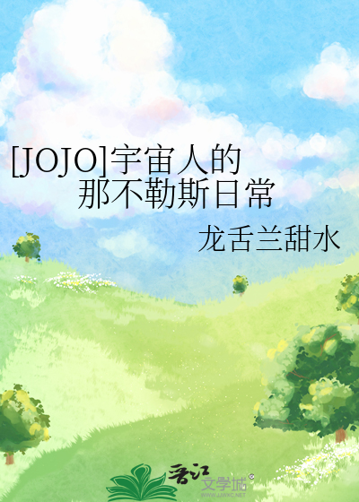 Bìa truyện Jojo Vũ Trụ Nhân Đích Na Bất Lặc Tư Nhật Thường ([JOJO]宇宙人的那不勒斯日常)