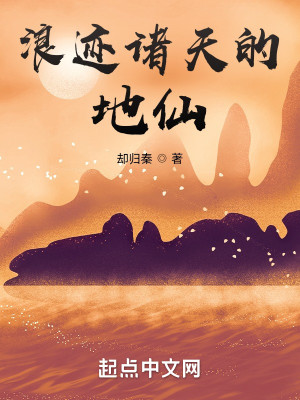 Bìa truyện Lãng Tích Chư Thiên Đích Địa Tiên (浪迹诸天的地仙)
