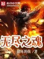 Bìa truyện Vô Tận Chi Hồn (无尽之魂)