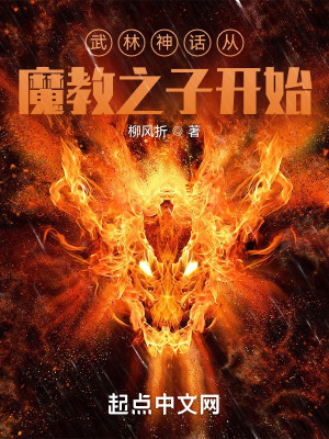 Bìa truyện Vũ Lâm Thần Thoại Tòng Ma Giáo Thiếu Chủ Khai Thủy (武林神话从魔教少主开始)