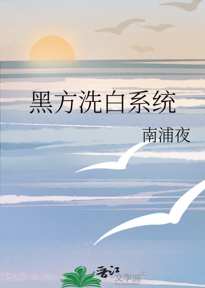 Bìa truyện Hắc Phương Tẩy Bạch Hệ Thống (黑方洗白系统)