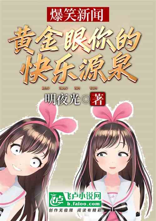 Bìa truyện Bạo Tiếu Tân Văn Hoàng Kim Nhãn Nhĩ Đích Khoái Nhạc Nguyên Tuyền (爆笑新闻黄金眼，你的快乐源泉)