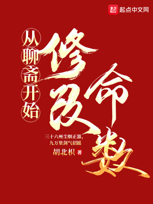 Bìa truyện Tòng Liêu Trai Khai Thủy Tu Cải Mệnh Sổ (从聊斋开始修改命数)