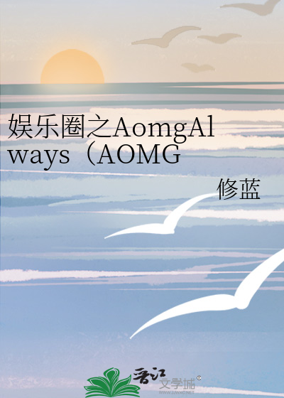 Bìa truyện Ngu Nhạc Quyển Chi Aomgalways Aomg Simond (娱乐圈之AomgAlways（AOMG SIMOND）)
